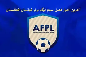 آخرین اخبار از فصل سوم لیگ برتر فوتسال افغانستان + فیلم و عکس
