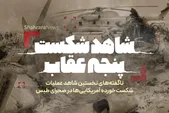 شاهد شکست پنجه عقاب | گفت‌وگوی اختصاصی شهرآرانیوز با نخستین شاهد عینی حمله آمریکا به طبس + ویدئو