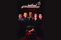 قصه‌ای ایرانی از یک نمایشنامه فرانسوی | «انگشت دیکتاتور»؛ روایتی از اختلاف‌های پنهان در خانواده‌