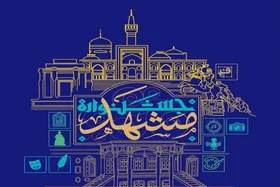 فراخوان &laquo;جشنواره مشهد&raquo; منتشر شد | بستری برای معرفی خلاقیت&zwnj;های هنری مرتبط با هویت فرهنگی