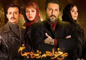 سریال &laquo;میخواهم زنده بمانم&raquo; مجوز ادامه پخش گرفت