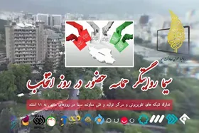 ویژه برنامه&zwnj;های تلویزیون در آستانه انتخابات + زمان پخش
