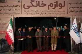 بیست و سومین نمایشگاه بین&zwnj;المللی لوازم خانگی در مشهد افتتاح شد + فیلم