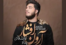 دانلود آهنگ جدید آرون افشار به نام پناه عاشقان+متن ترانه