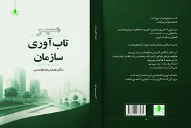 کتاب &laquo;مسیر تاب&zwnj;آوری سازمان&raquo; را بخوانید