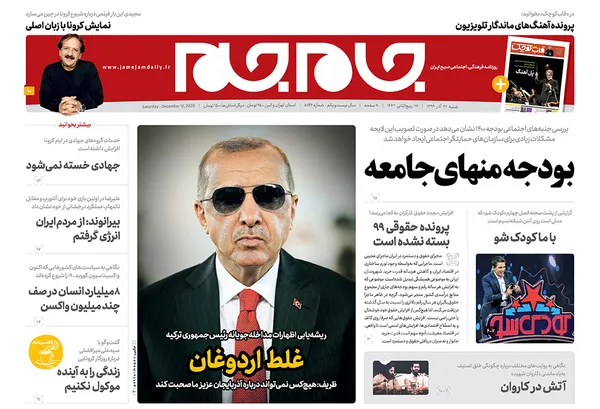 صفحه نخست روزنامه‌های کشور - شنبه ۲۲ آذر ۱۳۹۹