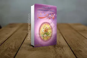 داستان&zwnj;هایی از فضیلت&zwnj;ها، کرامت&zwnj;ها و کمالات بانو فاطمه زهرا (س)