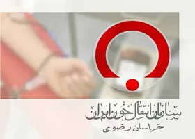مرجع پلاسمادرمانی دانشگاه علوم&zwnj;پزشکی مشهد است