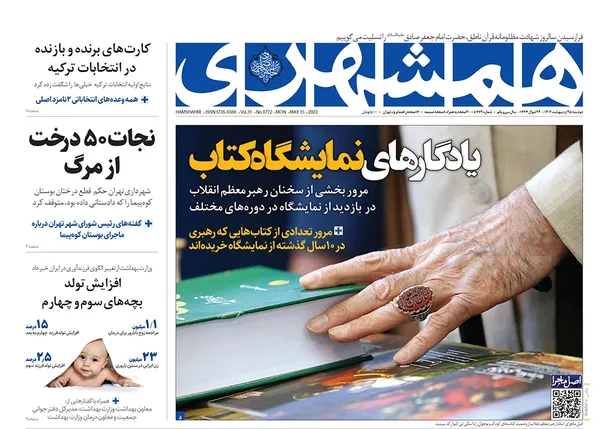 صفحه نخست روزنامه‌های کشور - دوشنبه ۲۵ اردیبهشت ۱۴۰۲
