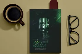بشنوید | کتاب صوتی &laquo;خون دلی که لعل شد&raquo;