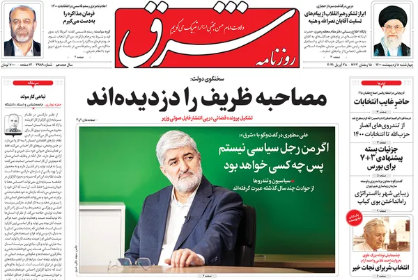 صفحه نخست روزنامه‌های کشور - چهارشنبه ۸ اردیبهشت ۱۴۰۰