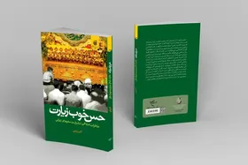 کتاب &laquo;حس خوب زیارت&raquo; منتشر شد | خاطرات اخلاقی تبلیغ در سفر&zwnj;های زیارتی