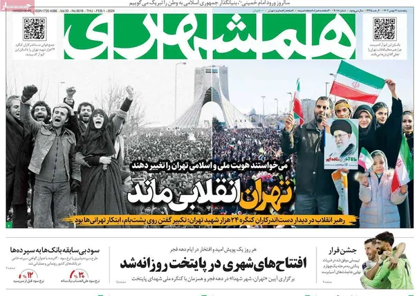 صفحه نخست روزنامه‌های کشور - پنجشنبه ۱۲ بهمن ۱۴۰۲