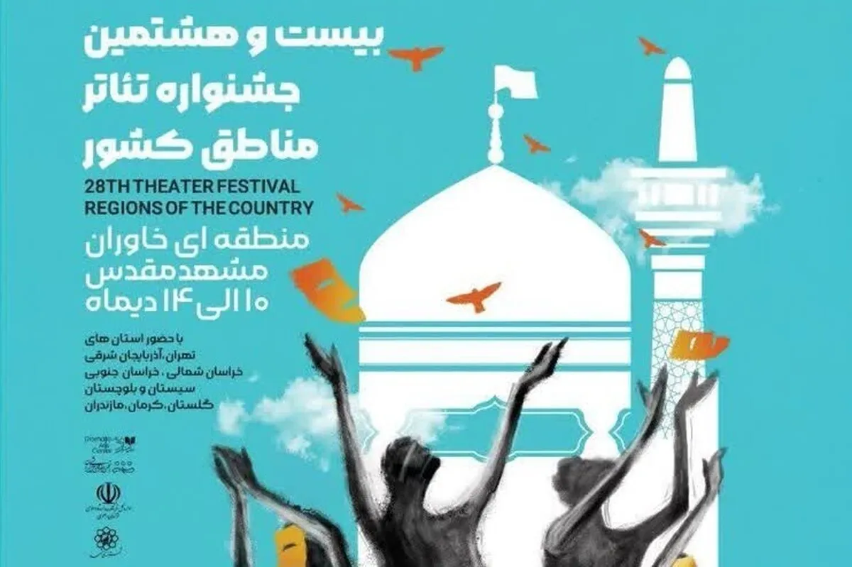 اعلام برنامه نمایش جشنواره تئاتر منطقه‌ای کشور در منطقه خاوران