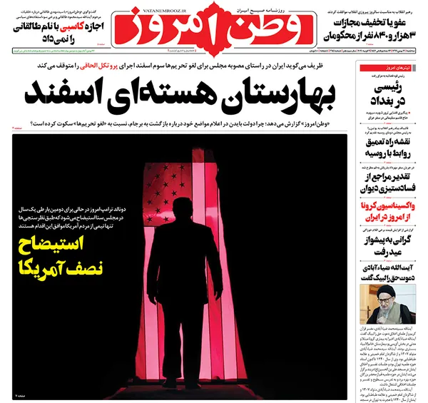 صفحه نخست روزنامه‌های کشور - سه‌شنبه ۲۱ بهمن ۱۳۹۹