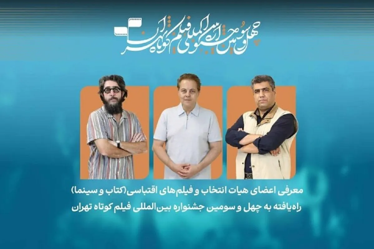 ۲۷ فیلم اقتباسی راهی جشنواره فیلم کوتاه تهران شدند