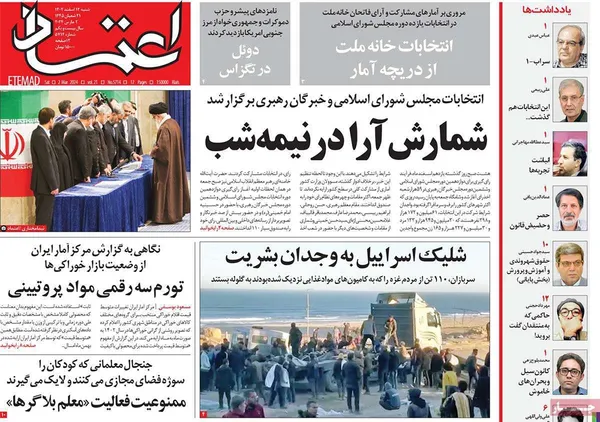 صفحه نخست روزنامه‌های کشور - شنبه ۱۲ اسفند ۱۴۰۲