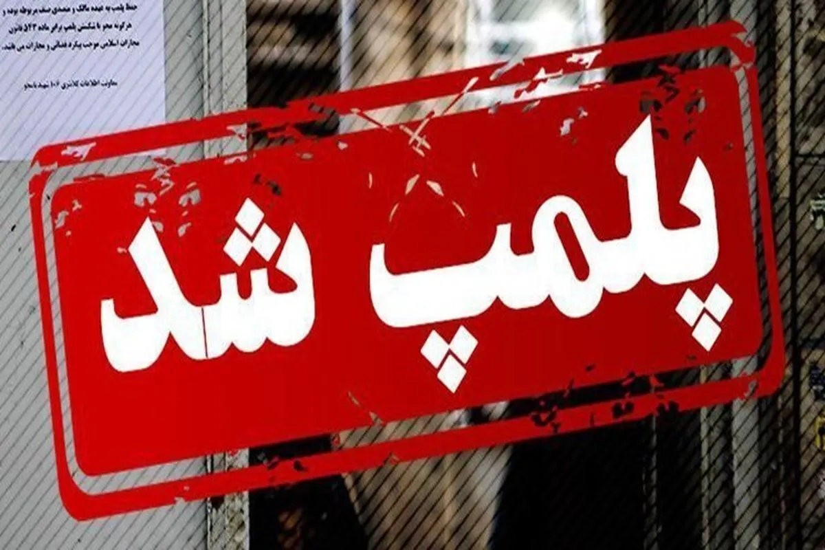 پلمب یک هایپر مارکت در فرودگاه مشهد به دلیل گران فروشی (۲۵بهمن۱۴۰۲)