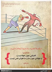 کارتون | جهادی چون مبارزه با نفس نیست