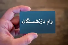 اعلام زمان ثبت&zwnj;نام وام بازنشستگان فولاد