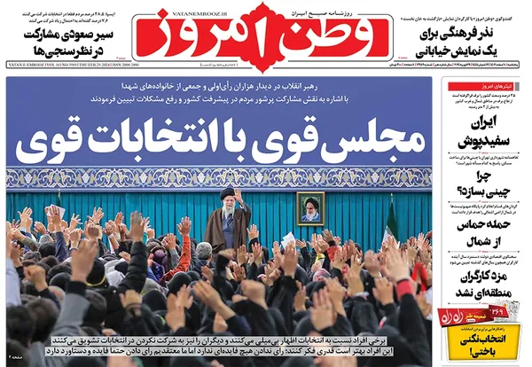 صفحه نخست روزنامه‌های کشور - پنجشنبه ۱۰ اسفند ۱۴۰۲
