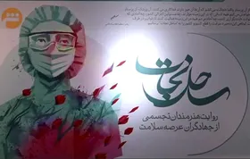 ویدئو | کارگاه تجسمی ساحل نجات
