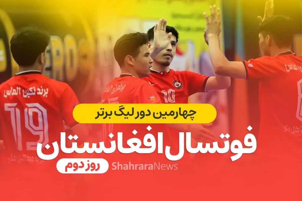 نتیجه دیدار‌های روز دوم از هفته اول چهارمین لیگ برتر فوتسال افغانستان