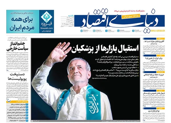 صفحه نخست روزنامه‌های کشور - یکشنبه ۱۷ تیر ۱۴۰۳