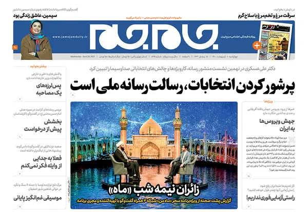 صفحه نخست روزنامه‌های کشور - چهارشنبه ۸ اردیبهشت ۱۴۰۰
