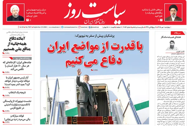صفحه نخست روزنامه‌های کشور - چهارشنبه ۱ مهر ۱۴۰۵
