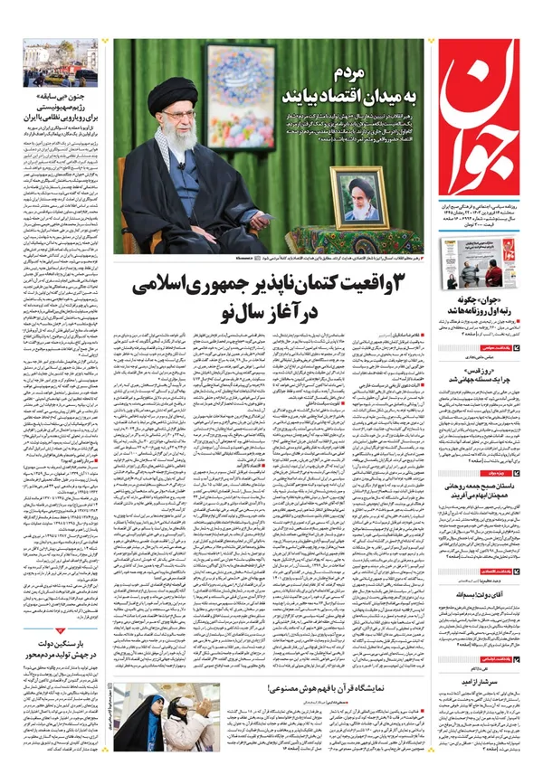 صفحه نخست روزنامه‌های کشور - سه‌شنبه ۱۴ فروردین۱۴۰۳