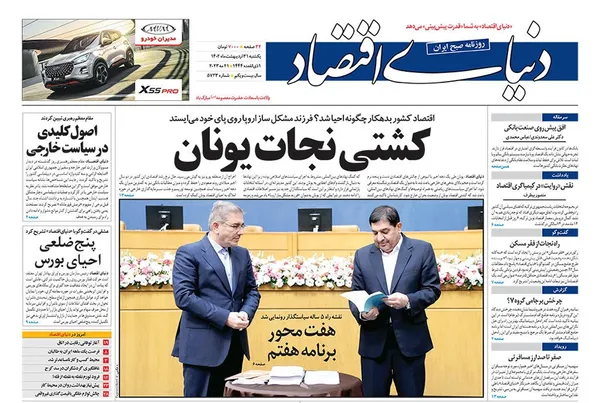 صفحه نخست روزنامه‌های کشور - یکشنبه ۳۱ اردیبهشت ۱۴۰۲