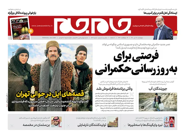 صفحه نخست روزنامه‌های کشور - چهارشنبه ۱۶ تیر ۱۴۰۰