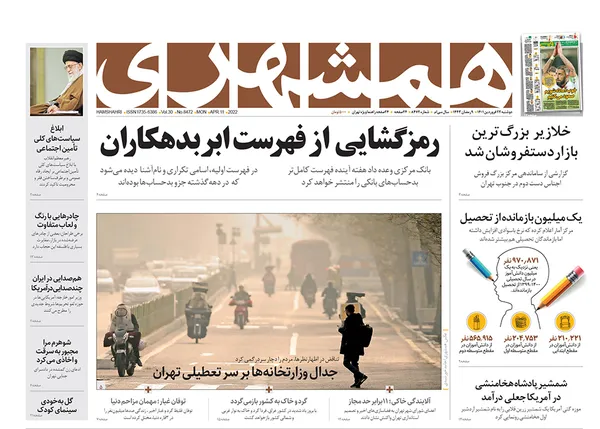 صفحه نخست روزنامه‌های کشور - دوشنبه ۲۲ فروردین ۱۴۰۱