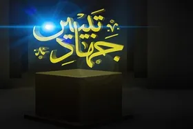 جهاد تبیین چیست؟