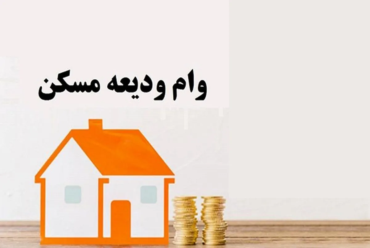 افزایش وام ودیعه‌مسکن تا سقف ۳۰۰ میلیون تومان