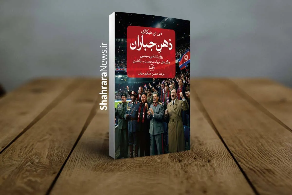 کتاب «ذهن جباران» منتشر شد | روانشناسی سیاسی ویژگی‌های تاریک شخصیت و دیکتاتوری