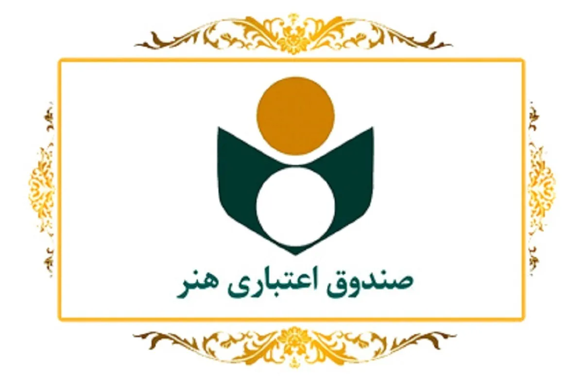 معرفی ۴ هزار و ۵۰۰ هنرمند از سوی صندوق اعتباری هنر به سازمان تأمین اجتماعی