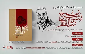 برگزاری مسابقه کتابخوانی &laquo;نشان سرخ ذوالفقار&raquo;