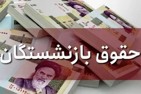 میزان افزایش حقوق بازنشستگان برای سال ۱۴۰۱ چه زمانی مشخص می&zwnj;شود؟