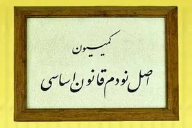 گزینه&zwnj;های ریاست کمیسیون اصل ۹۰ مجلس مشخص شدند