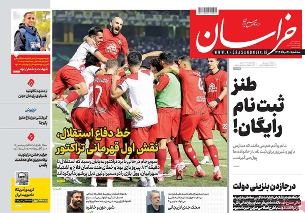 صفحه نخست روزنامه‌های کشور - ۲۱ مرداد ۱۴۰۴