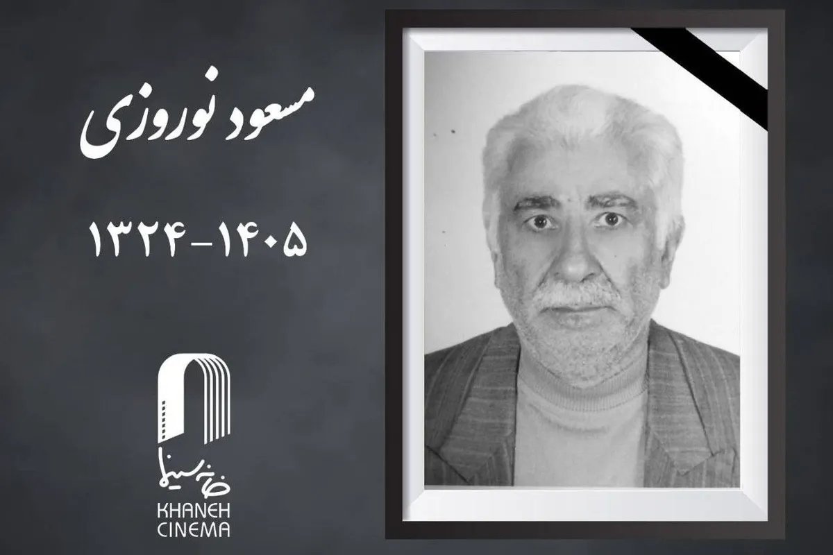 «مسعود نوروزی»، مدیر فرهنگی و سینمادار درگذشت + علت فوت