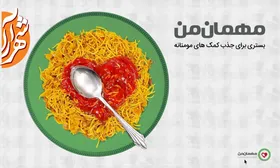میهمان من باش