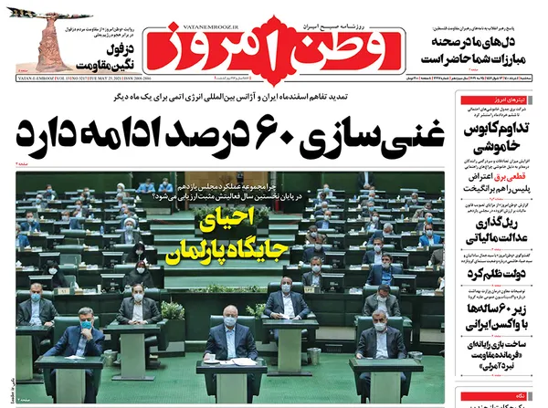 صفحه نخست روزنامه‌های کشور - سه‌شنبه ۴ خرداد ۱۴۰۰