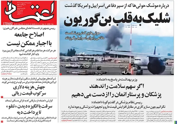 صفحه نخست روزنامه‌های کشور - سه‌شنبه ۱۶ اردیبهشت ۱۴۰۴