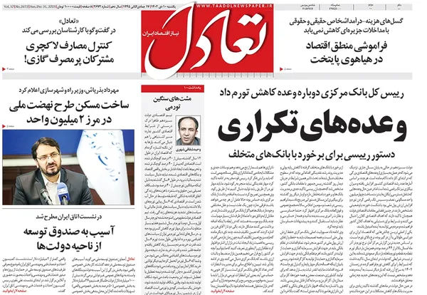 صفحه نخست روزنامه‌های کشور - یکشنبه ۱۰ دی ۱۴۰۲