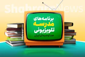 جدول پخش برنامه&zwnj;های مدرسه تلویزیونی از شبکه آموزش یکشنبه ۱۰ اسفند