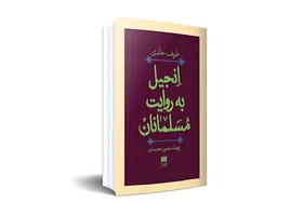 نشست نقد و بررسی کتاب &laquo;انجیل به روایت مسلمانان&raquo; در پردیس کتاب مشهد برگزار شد