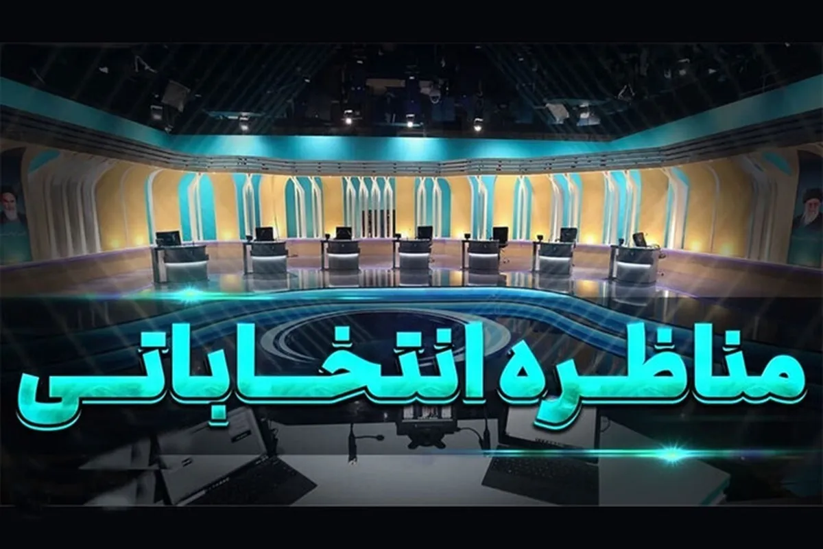 زمان آخرین مناظره انتخابات ریاست جمهوری ۱۴۰۳ تغییر کرد